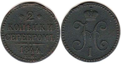 coin Russia 2 kopecks 1844
