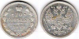 coin Russia 20 kopecks 1879