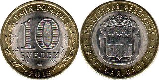 coin Russia 10 roubles 2016 Amur Oblast