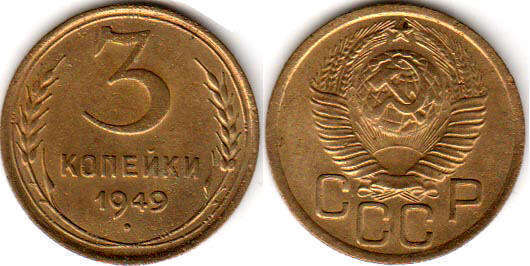 coin USSR 3 kopecks 1949