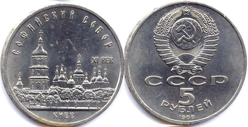 USSR 5 roubles 1988