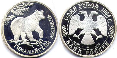 Russian Federation 1 rouble 1994