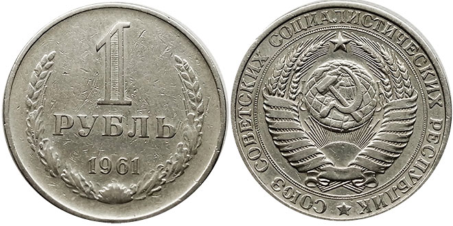 coin USSR 1 rouble 1961