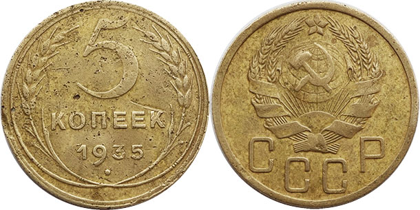coin USSR 5 kopecks 1935