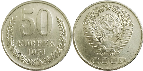 coin USSR 50 kopecks 1961