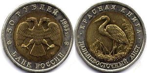 Russian Federation 50 roubles 1993