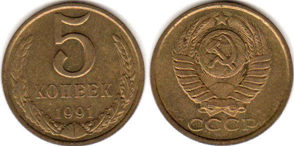 Soviet Union Russia 5 kopecks 1991