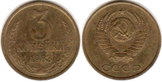 Soviet Union Russia 3 kopecks 1983