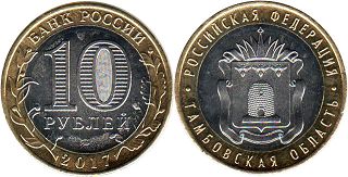 coin Russia 10 roubles 2017 Tambov Oblast