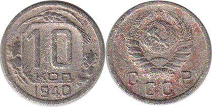 coin USSR 10 kopecks 1940