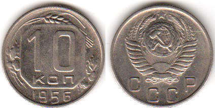coin USSR 10 kopecks 1956