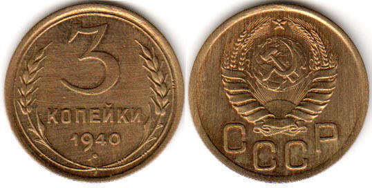 coin USSR 3 kopecks 1940