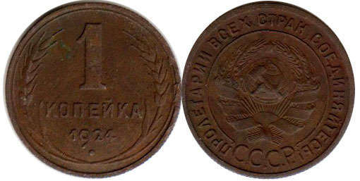 coin USSR 1 kopeck 1924