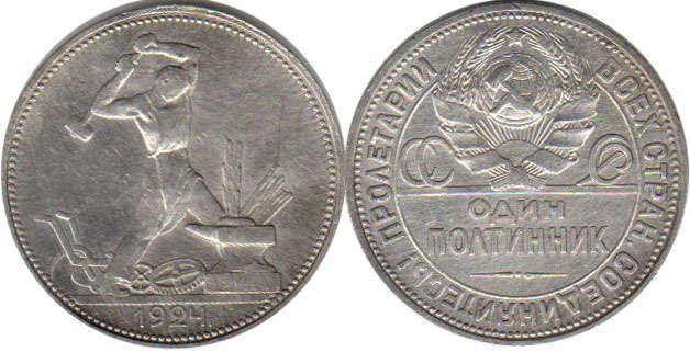 coin USSR 50 kopecks 1924