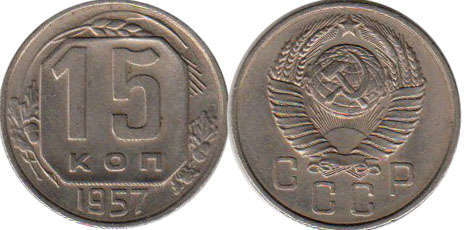 coin USSR 15 kopecks 1957