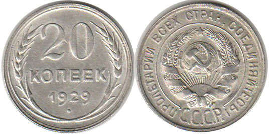 coin USSR 20 kopecks 1929