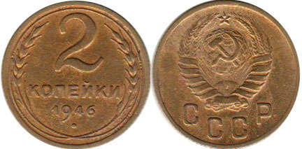 coin USSR 2 kopecks 1946