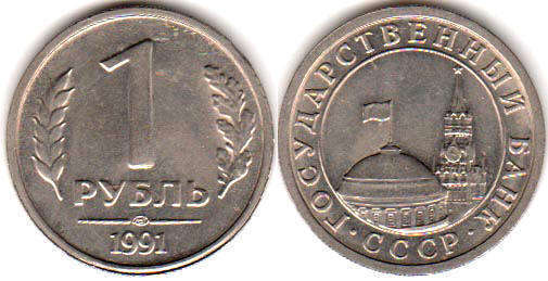 coin USSR 1 rouble 1991