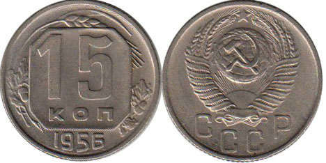 coin USSR 15 kopecks 1956