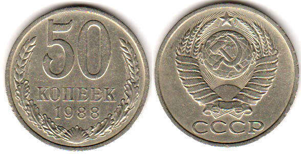 coin USSR 50 kopecks 1988