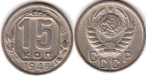 coin USSR 15 kopecks 1946