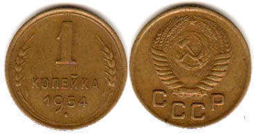 coin USSR 1 kopeck 1954