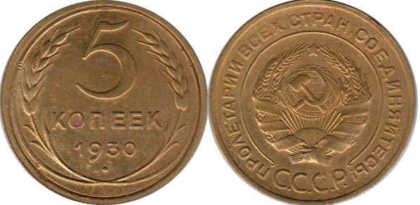coin USSR 5 kopecks 1930