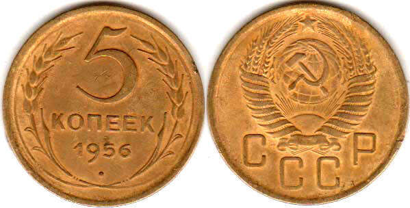 coin USSR 5 kopecks 1956