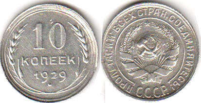 coin USSR 10 kopecks 1929