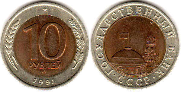 coin USSR 10 roubles 1991