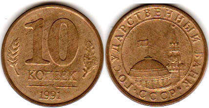 coin USSR 10 kopecks 1991