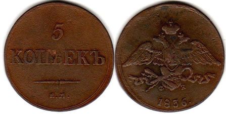 coin Russia 5 kopecks 1836