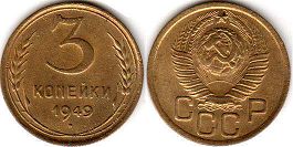 coin Soviet Union Russia 3 kopeks 1949
