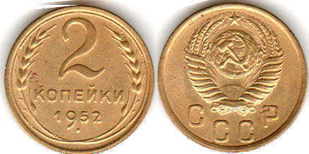 coin USSR 2 kopecks 1952