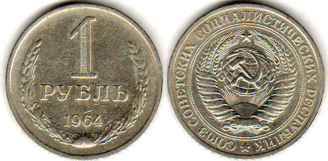 coin USSR 1 rouble 1964
