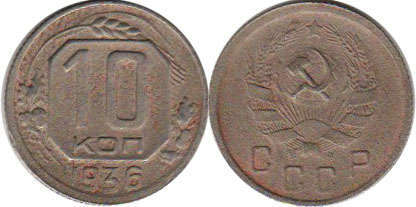 coin USSR 10 kopecks 1936
