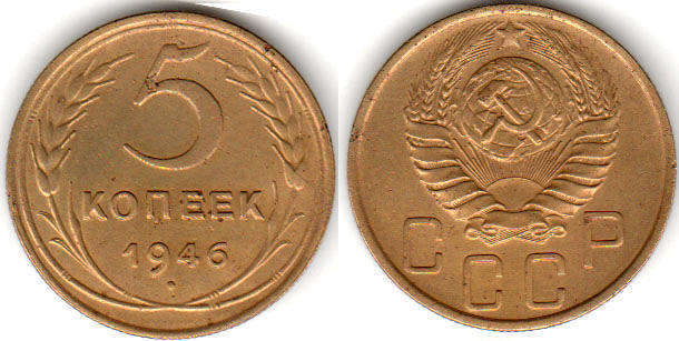 coin USSR 5 kopecks 1946