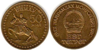 coin Mongolia 1 tugrik 1971