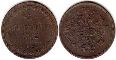 coin Russia 3 kopeks 1862