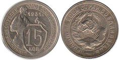 coin Soviet Union Russia 15 kopeks 1931