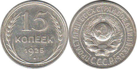 coin USSR 15 kopecks 1925