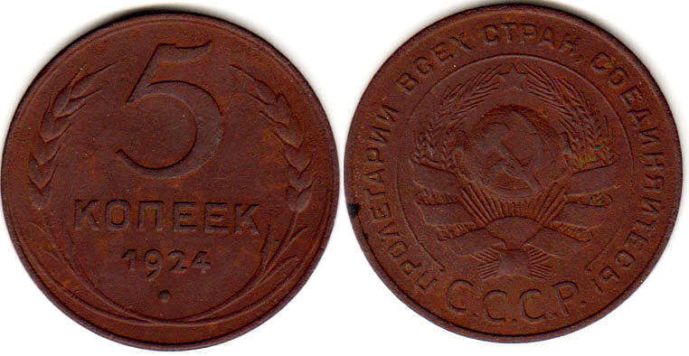 coin USSR 5 kopecks 1924