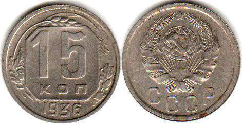 coin USSR 15 kopecks 1936