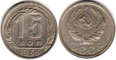coin Soviet Union Russia 15 kopeks 1936