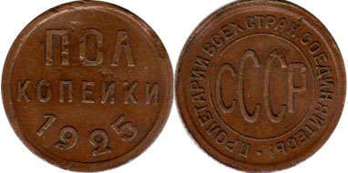 coin USSR 1/2 kopecks 1925