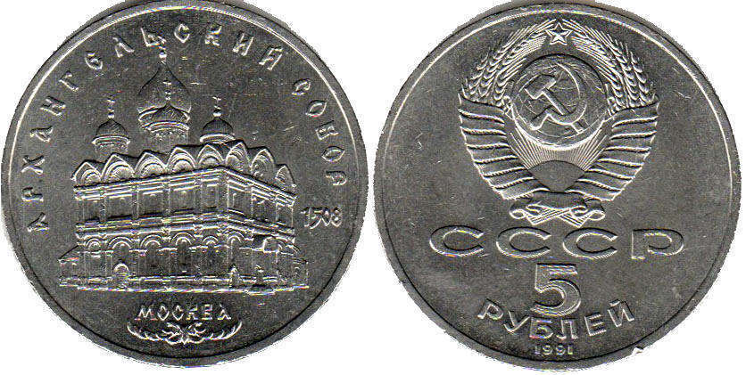 coin USSR 5 roubles 1991