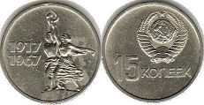 coin USSR 15 kopeks 1967