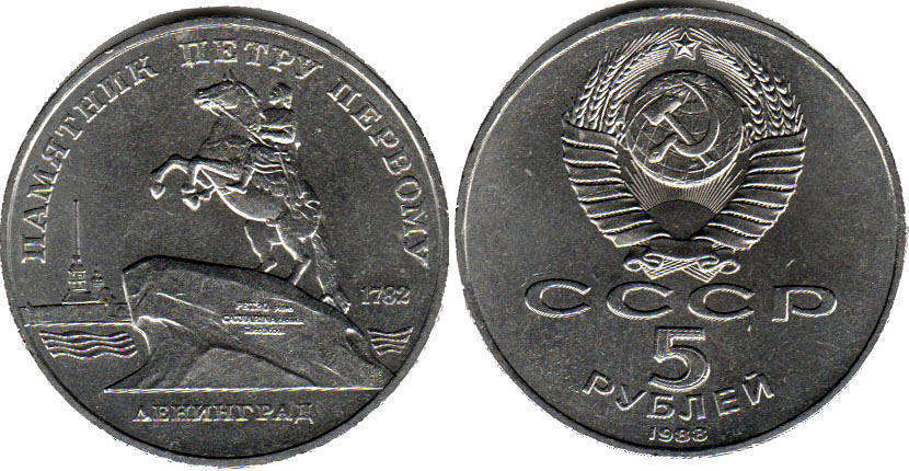 coin USSR 5 roubles 1988