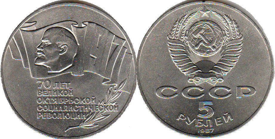 coin USSR 5 roubles 1987