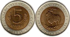 coin USSR 5 roubles 1991